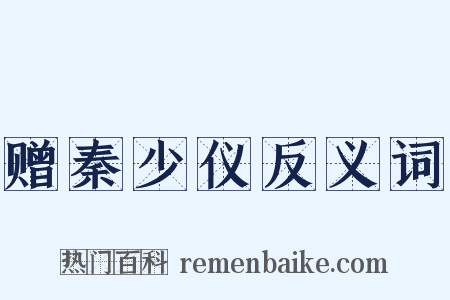 赠秦少仪反义词是什么意思的图片